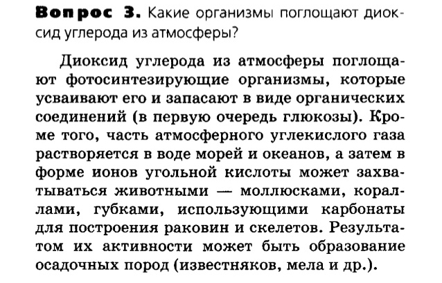 Биология, 11 класс, Сивоглазов, Агафонова, 2011-2014, Глава 5. Экосистема, Задача: §5.9. Роль живых организмов в биосфере, Вопрос 3.