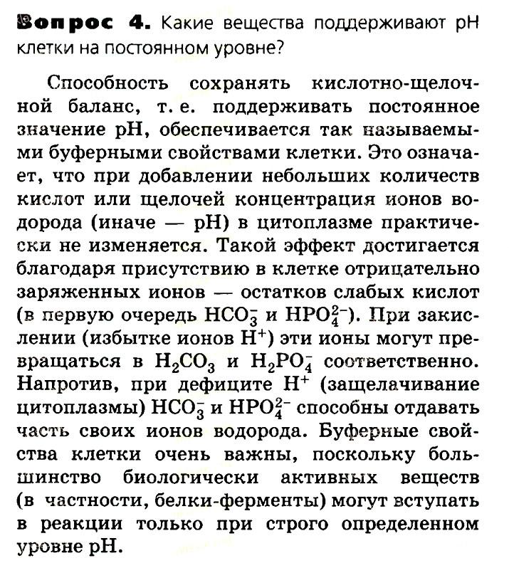 Биология, 11 класс, Сивоглазов, Агафонова, 2011-2014, Глава 2. Клетка, Задача: §2.3 Неорганические вещества клетки, Вопрос 4.