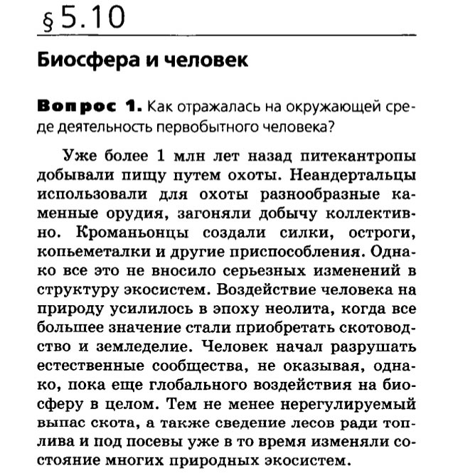 Биология, 11 класс, Сивоглазов, Агафонова, 2011-2014, Глава 5. Экосистема, Задача: §5.10. Биосфера и человек, Вопрос 1.