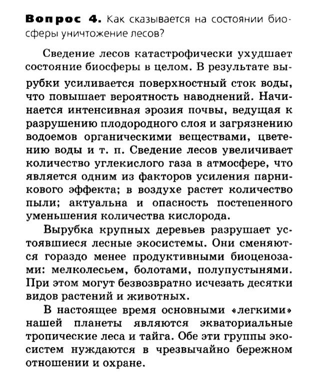 Биология, 11 класс, Сивоглазов, Агафонова, 2011-2014, Глава 5. Экосистема, Задача: §5.10. Биосфера и человек, Вопрос 4.