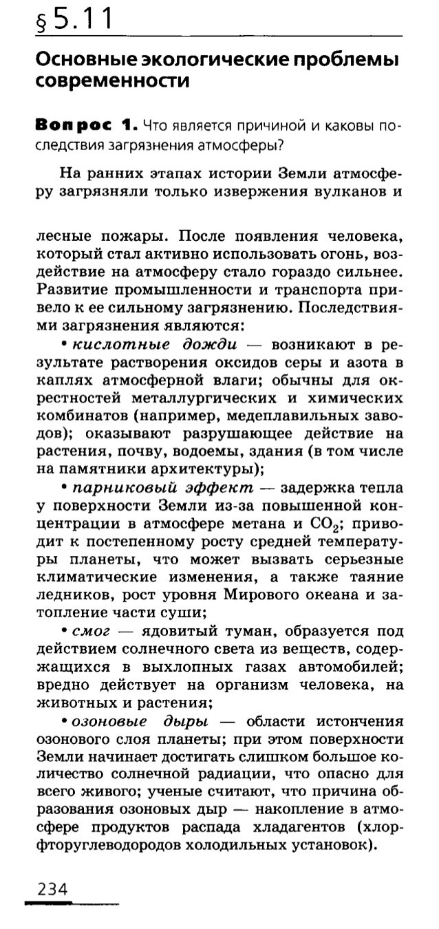 Биология, 11 класс, Сивоглазов, Агафонова, 2011-2014, Глава 5. Экосистема, Задача: §5.11. Основные экологические проблемы современности, Вопрос 1.