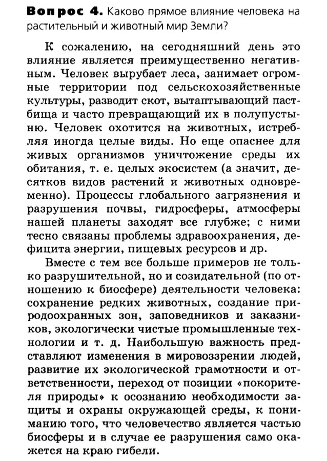 Биология, 11 класс, Сивоглазов, Агафонова, 2011-2014, Глава 5. Экосистема, Задача: §5.11. Основные экологические проблемы современности, Вопрос 4.