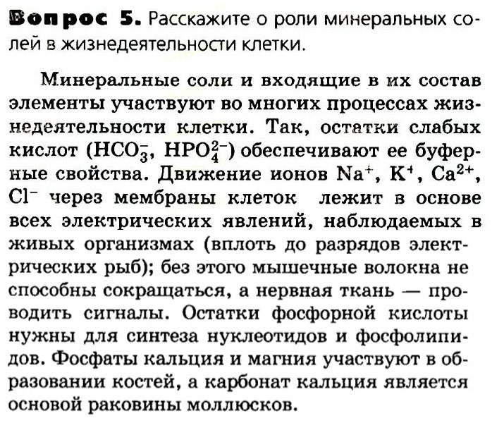 Биология, 11 класс, Сивоглазов, Агафонова, 2011-2014, Глава 2. Клетка, Задача: §2.3 Неорганические вещества клетки, Вопрос 5.