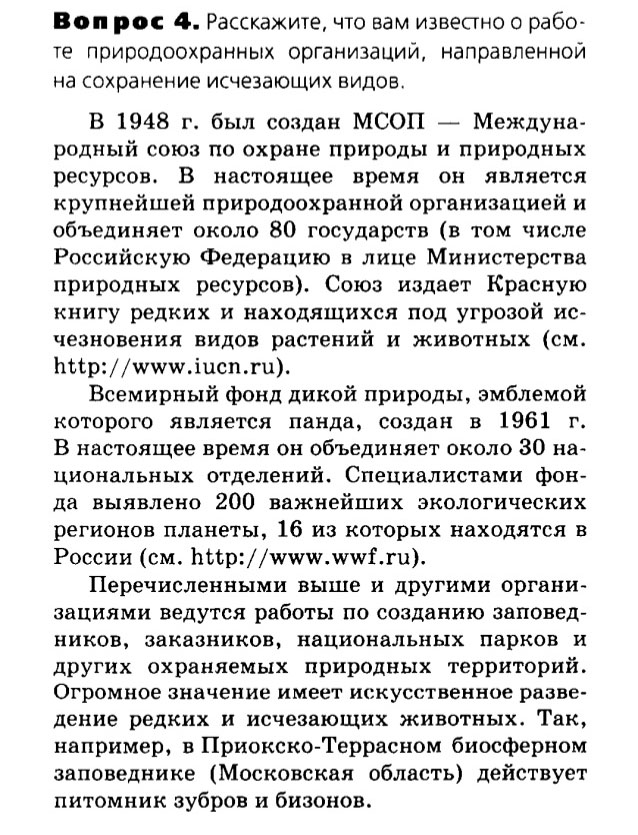 Биология, 11 класс, Сивоглазов, Агафонова, 2011-2014, Глава 5. Экосистема, Задача: §5.12. Пути решения экологических проблем, Вопрос 4.