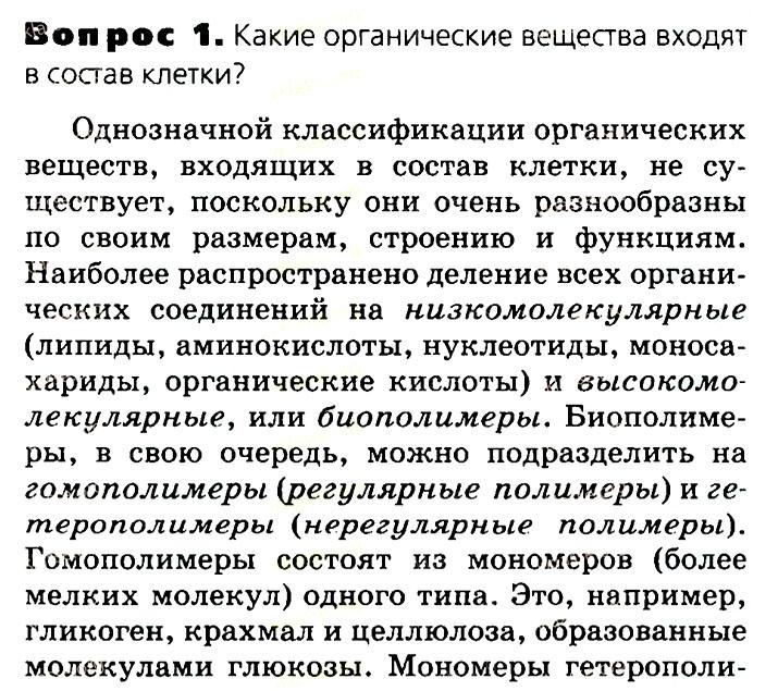 Биология, 11 класс, Сивоглазов, Агафонова, 2011-2014, Глава 2. Клетка, Задача: §2.4. Органические вещества. Общая характеристика. Липиды, Вопрос 1.