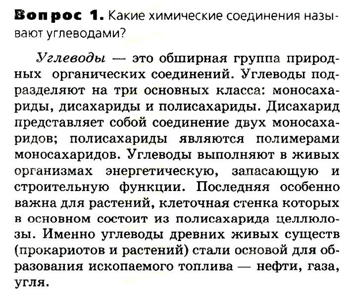 Биология, 11 класс, Сивоглазов, Агафонова, 2011-2014, Глава 2. Клетка, Задача: §2.5. Органические вещества. Углеводы. Белки, Вопрос 1.