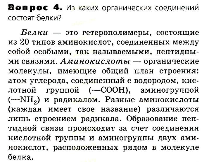 Биология, 11 класс, Сивоглазов, Агафонова, 2011-2014, Глава 2. Клетка, Задача: §2.5. Органические вещества. Углеводы. Белки, Вопрос 4.