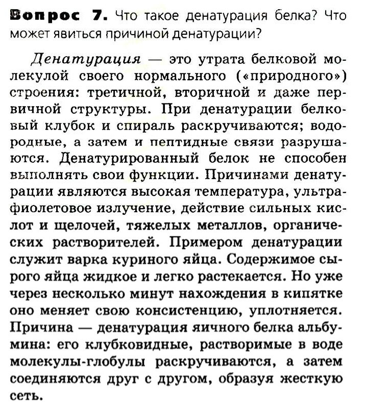 Биология, 11 класс, Сивоглазов, Агафонова, 2011-2014, Глава 2. Клетка, Задача: §2.5. Органические вещества. Углеводы. Белки, Вопрос 7.
