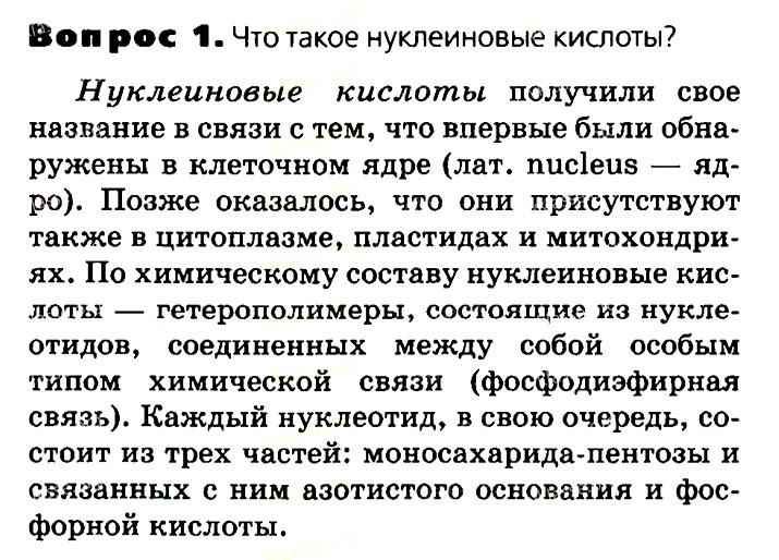 Биология, 11 класс, Сивоглазов, Агафонова, 2011-2014, Глава 2. Клетка, Задача: §2.6. Органические вещества. Нуклеиновые кислоты, Вопрос 1.