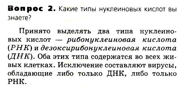 Биология, 11 класс, Сивоглазов, Агафонова, 2011-2014, Глава 2. Клетка, Задача: §2.6. Органические вещества. Нуклеиновые кислоты, Вопрос 2.