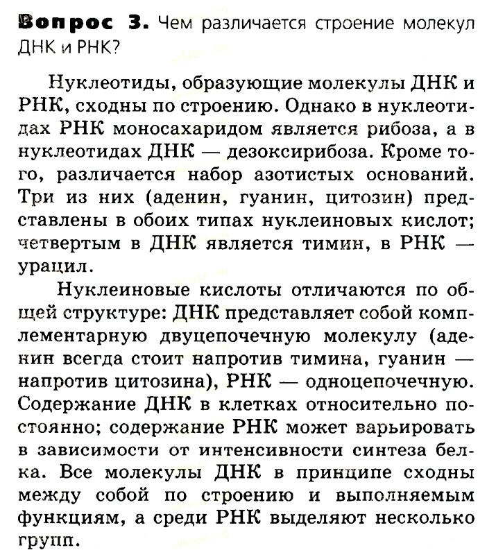 Биология, 11 класс, Сивоглазов, Агафонова, 2011-2014, Глава 2. Клетка, Задача: §2.6. Органические вещества. Нуклеиновые кислоты, Вопрос 3.