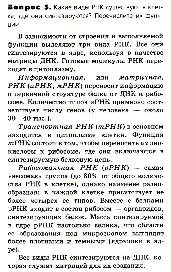 Биология, 11 класс, Сивоглазов, Агафонова, 2011-2014, Глава 2. Клетка, Задача: §2.6. Органические вещества. Нуклеиновые кислоты, Вопрос 5.