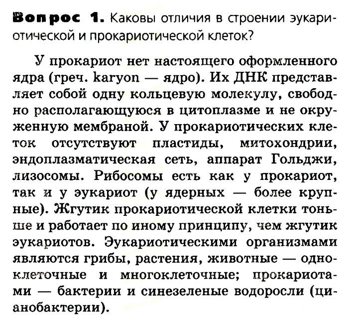 Биология, 11 класс, Сивоглазов, Агафонова, 2011-2014, Глава 2. Клетка, Задача: §2.7. Эукариотическая клетка. Цитоплазма. Органоиды, Вопрос 1.