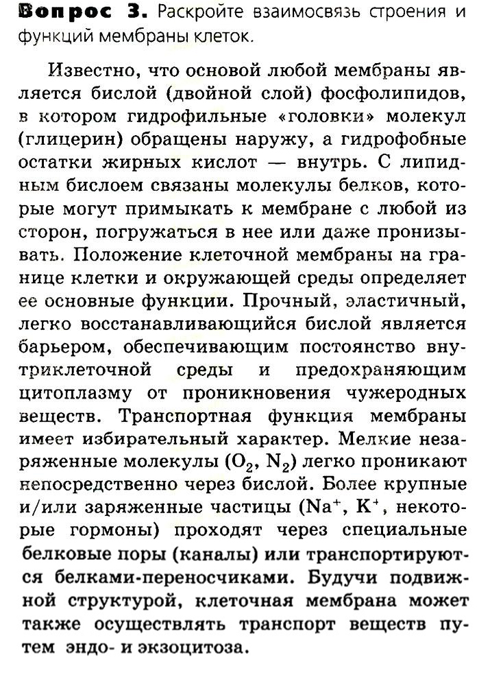Биология, 11 класс, Сивоглазов, Агафонова, 2011-2014, Глава 2. Клетка, Задача: §2.7. Эукариотическая клетка. Цитоплазма. Органоиды, Вопрос 3.
