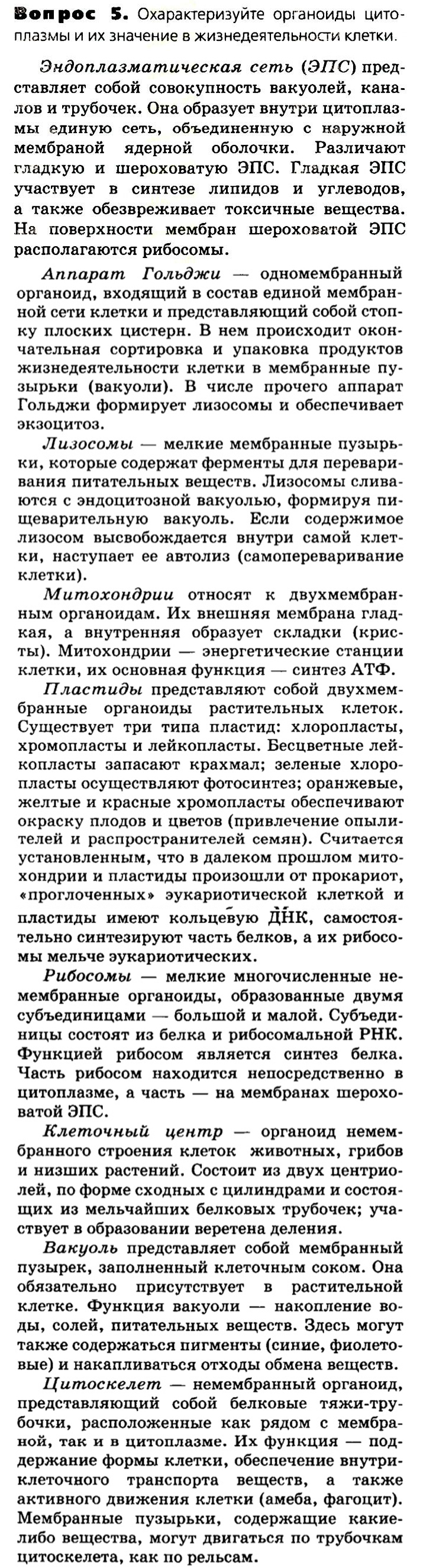 Биология, 11 класс, Сивоглазов, Агафонова, 2011-2014, Глава 2. Клетка, Задача: §2.7. Эукариотическая клетка. Цитоплазма. Органоиды, Вопрос 5.
