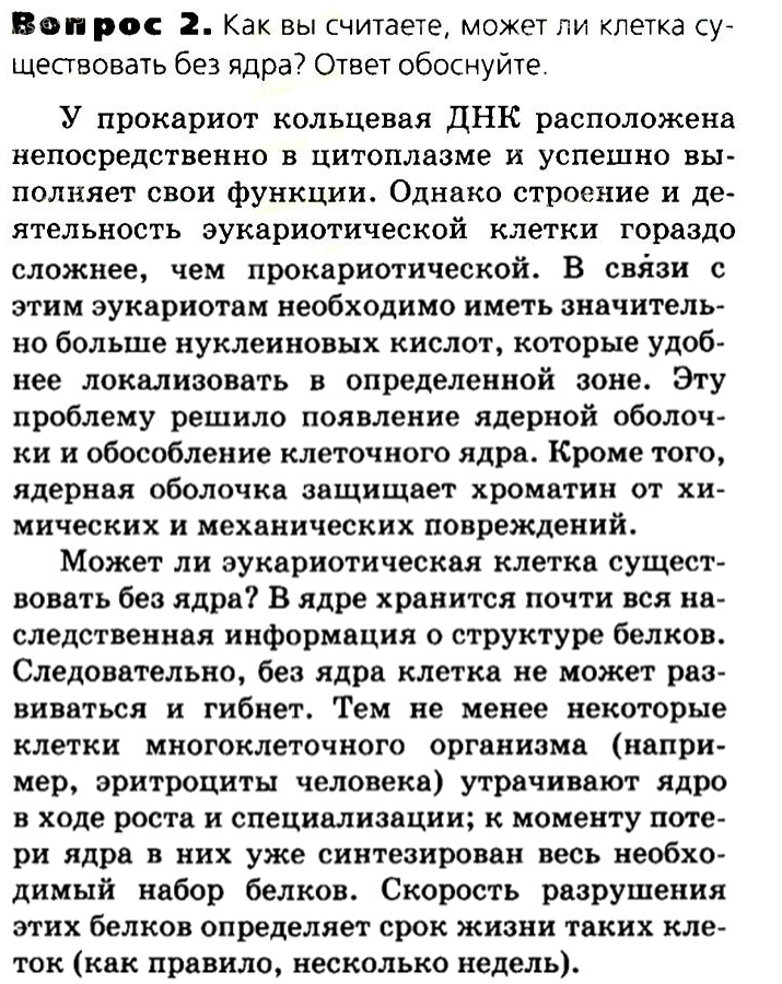 Биология, 11 класс, Сивоглазов, Агафонова, 2011-2014, Глава 2. Клетка, Задача: §2.8. Клеточное ядро. Хромосомы, Вопрос 2.