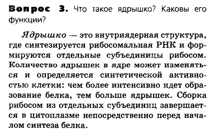 Биология, 11 класс, Сивоглазов, Агафонова, 2011-2014, Глава 2. Клетка, Задача: §2.8. Клеточное ядро. Хромосомы, Вопрос 3.