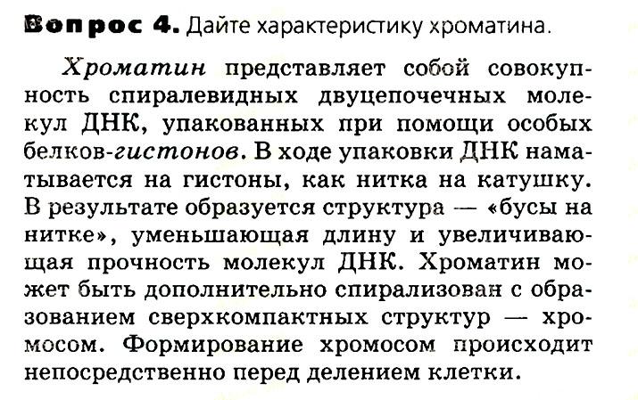 Биология, 11 класс, Сивоглазов, Агафонова, 2011-2014, Глава 2. Клетка, Задача: §2.8. Клеточное ядро. Хромосомы, Вопрос 4.