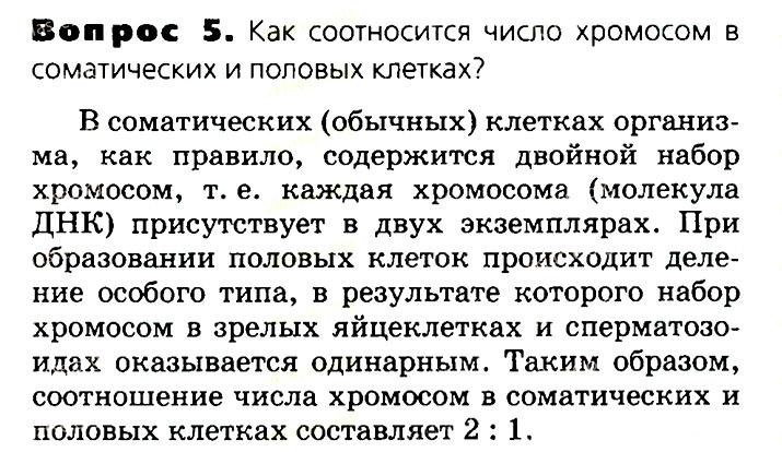 Биология, 11 класс, Сивоглазов, Агафонова, 2011-2014, Глава 2. Клетка, Задача: §2.8. Клеточное ядро. Хромосомы, Вопрос 5.