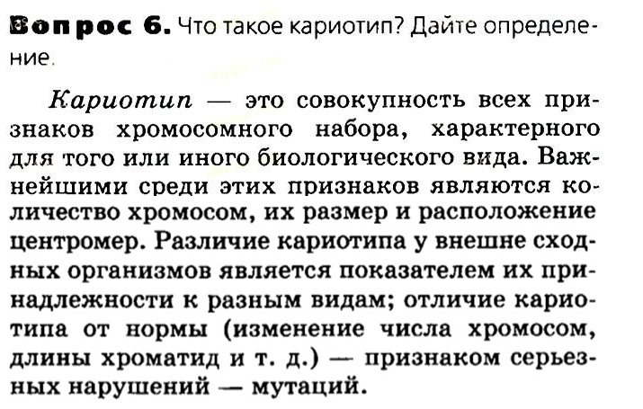 Биология, 11 класс, Сивоглазов, Агафонова, 2011-2014, Глава 2. Клетка, Задача: §2.8. Клеточное ядро. Хромосомы, Вопрос 6.
