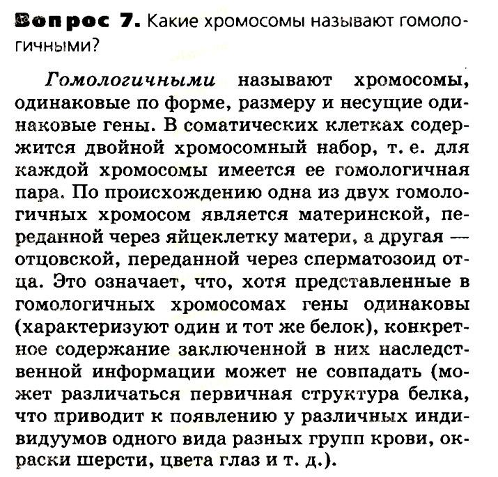 Биология, 11 класс, Сивоглазов, Агафонова, 2011-2014, Глава 2. Клетка, Задача: §2.8. Клеточное ядро. Хромосомы, Вопрос 7.