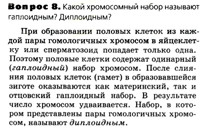 Биология, 11 класс, Сивоглазов, Агафонова, 2011-2014, Глава 2. Клетка, Задача: §2.8. Клеточное ядро. Хромосомы, Вопрос 8.