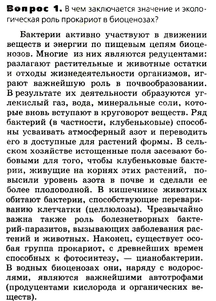 Биология, 11 класс, Сивоглазов, Агафонова, 2011-2014, Глава 2. Клетка, Задача: §2.9. Прокариотическая клетка, Вопрос 1.