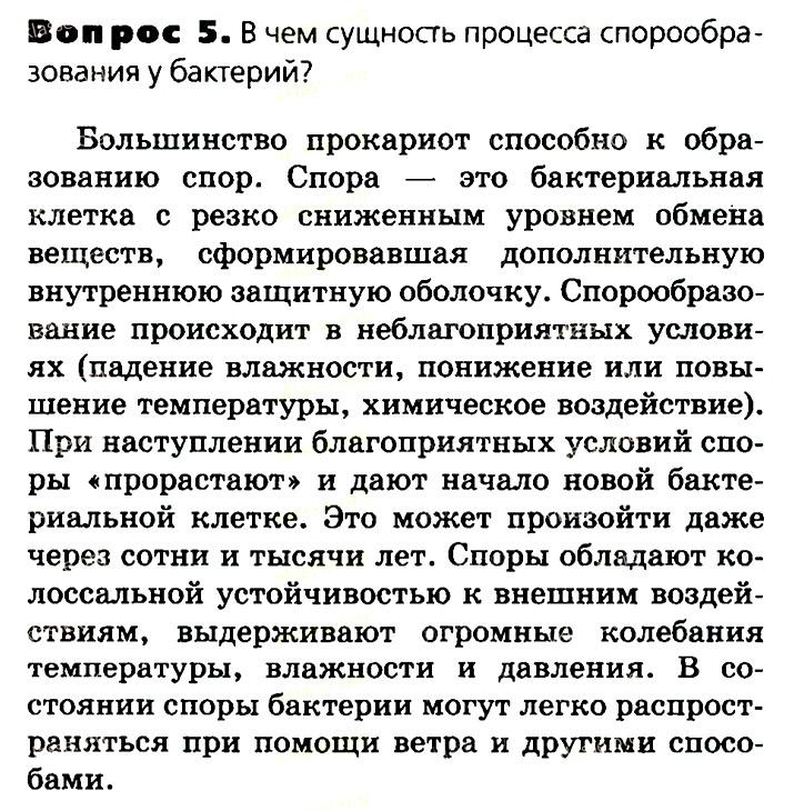 Биология, 11 класс, Сивоглазов, Агафонова, 2011-2014, Глава 2. Клетка, Задача: §2.9. Прокариотическая клетка, Вопрос 5.