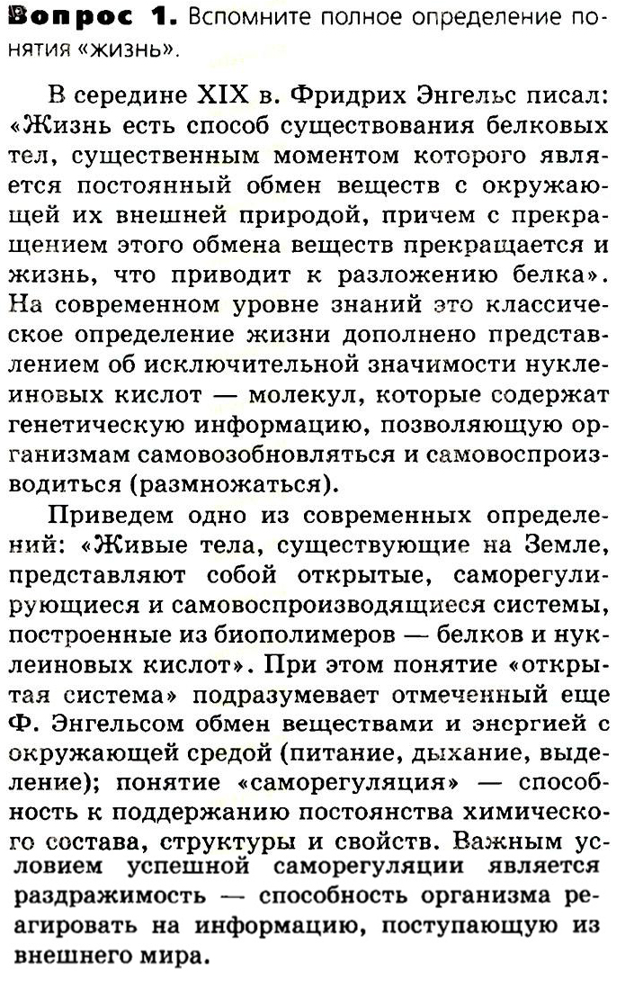 Биология, 11 класс, Сивоглазов, Агафонова, 2011-2014, Глава 2. Клетка, Задача: §2.10. Реализация наследственной информации в клетке, Вопрос 1.