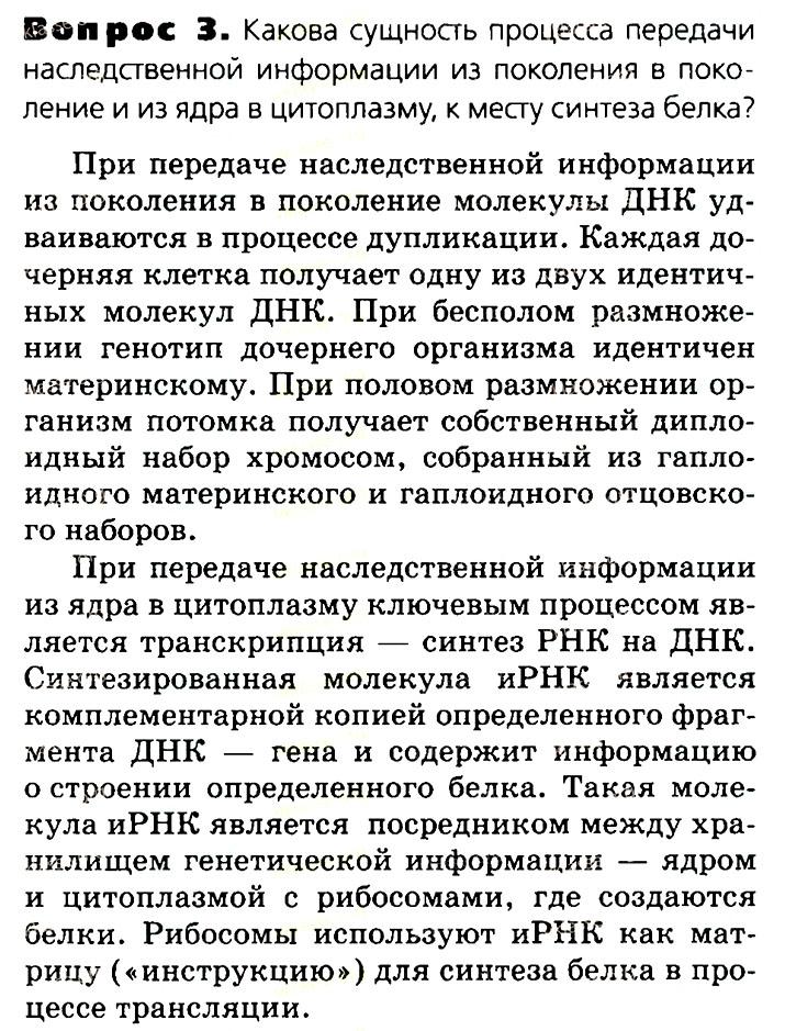 Биология, 11 класс, Сивоглазов, Агафонова, 2011-2014, Глава 2. Клетка, Задача: §2.10. Реализация наследственной информации в клетке, Вопрос 3.