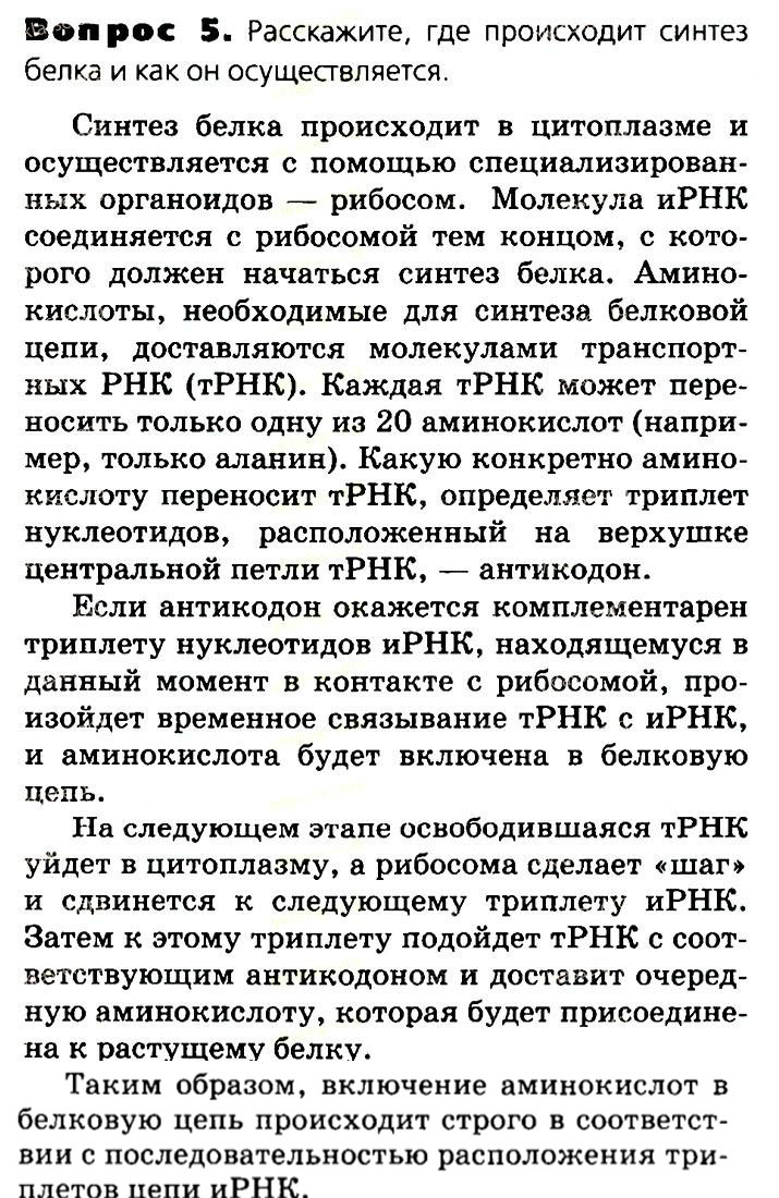 Биология, 11 класс, Сивоглазов, Агафонова, 2011-2014, Глава 2. Клетка, Задача: §2.10. Реализация наследственной информации в клетке, Вопрос 5.