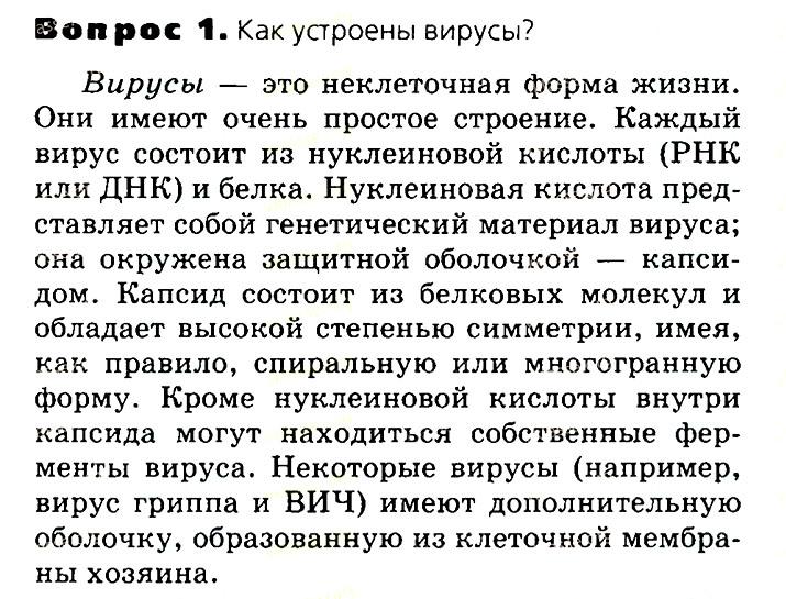 Биология, 11 класс, Сивоглазов, Агафонова, 2011-2014, Глава 2. Клетка, Задача: §2.11. Неклеточная форма жизни вирусы, Вопрос 1.