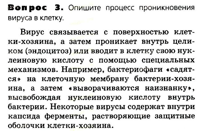 Биология, 11 класс, Сивоглазов, Агафонова, 2011-2014, Глава 2. Клетка, Задача: §2.11. Неклеточная форма жизни вирусы, Вопрос 3.