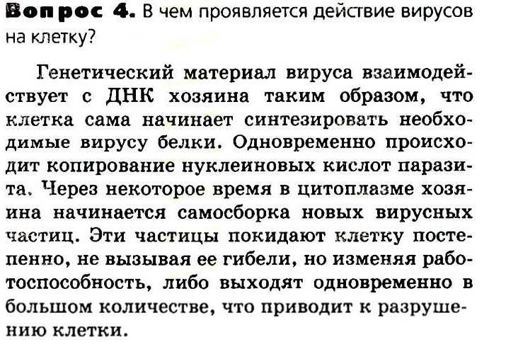 Биология, 11 класс, Сивоглазов, Агафонова, 2011-2014, Глава 2. Клетка, Задача: §2.11. Неклеточная форма жизни вирусы, Вопрос 4.