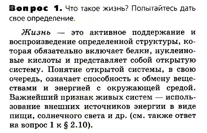 Биология, 11 класс, Сивоглазов, Агафонова, 2011-2014, Глава 1. Биология как наука. Методы научного познания Задача: §1.2 Сущность жизни и свойства живого, Вопрос 1.