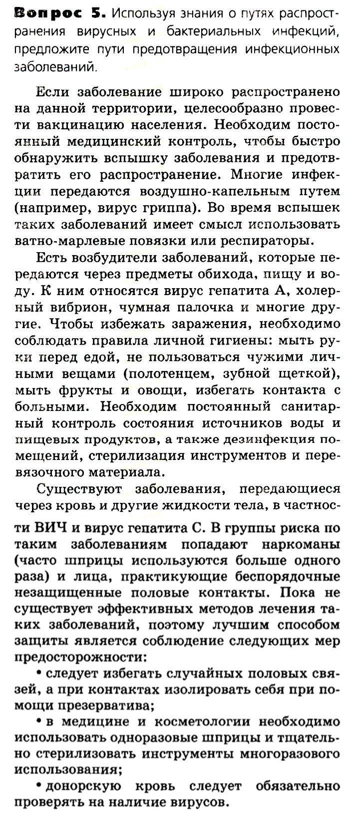 Биология, 11 класс, Сивоглазов, Агафонова, 2011-2014, Глава 2. Клетка, Задача: §2.11. Неклеточная форма жизни вирусы, Вопрос 5.
