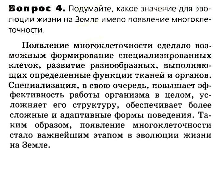 Биология, 11 класс, Сивоглазов, Агафонова, 2011-2014, Глава 3. Организм, Задача: §3.1. Организм — единое целое. Многообразие организмов, Вопрос 4.