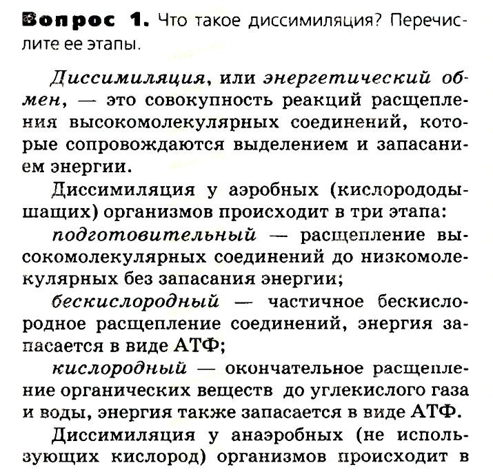 Биология, 11 класс, Сивоглазов, Агафонова, 2011-2014, Глава 3. Организм, Задача: §3.2. Обмен веществ и превращение энергии. Энергетический обмен, Вопрос 1.
