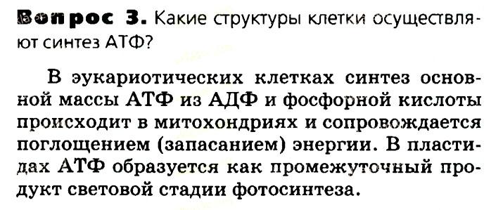 Биология, 11 класс, Сивоглазов, Агафонова, 2011-2014, Глава 3. Организм, Задача: §3.2. Обмен веществ и превращение энергии. Энергетический обмен, Вопрос 3.