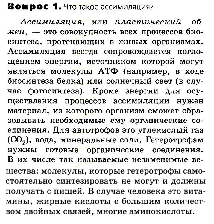 Биология, 11 класс, Сивоглазов, Агафонова, 2011-2014, Глава 3. Организм, Задача: §3.3. Пластический обмен. Фотосинтез, Вопрос 1.