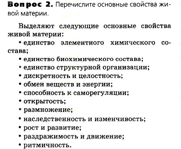 Биология, 11 класс, Сивоглазов, Агафонова, 2011-2014, Глава 1. Биология как наука. Методы научного познания Задача: §1.2 Сущность жизни и свойства живого, Вопрос 2.