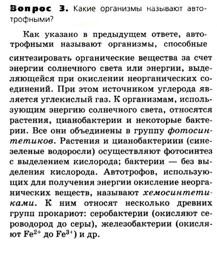 Биология, 11 класс, Сивоглазов, Агафонова, 2011-2014, Глава 3. Организм, Задача: §3.3. Пластический обмен. Фотосинтез, Вопрос 3.