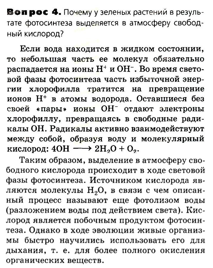 Биология, 11 класс, Сивоглазов, Агафонова, 2011-2014, Глава 3. Организм, Задача: §3.3. Пластический обмен. Фотосинтез, Вопрос 4.
