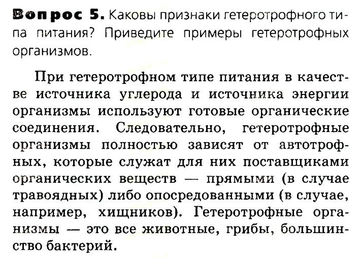 Биология, 11 класс, Сивоглазов, Агафонова, 2011-2014, Глава 3. Организм, Задача: §3.3. Пластический обмен. Фотосинтез, Вопрос 5.