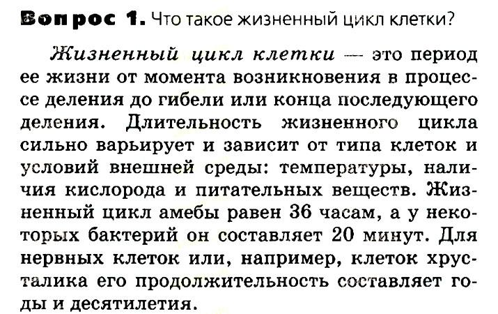 Биология, 11 класс, Сивоглазов, Агафонова, 2011-2014, Глава 3. Организм, Задача: §3.4. Деление клетки. Митоз, Вопрос 1.