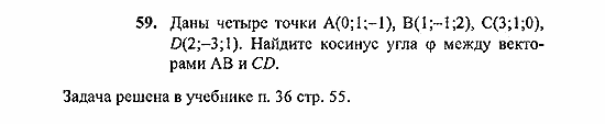 Геометрия, 11 класс, Погорелов, 2010-2012, §4. Декартовы координаты и векторы в пространстве Задача: 59