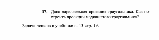 Геометрия, 11 класс, Погорелов, 2010-2012, §2. Параллельность прямых и плоскостей Задача: 37