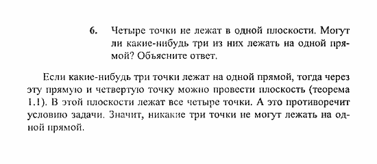 Геометрия, 11 класс, Погорелов, 2010-2012, §1. Аксиомы стереометрии и их простейшие следствия Задача: 6
