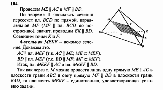 Геометрия, 11 класс, Л.С. Атанасян, 2010, задачи и упражнения Задача: 104