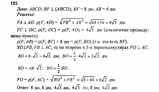 Геометрия, 11 класс, Л.С. Атанасян, 2010, задачи и упражнения Задача: 152